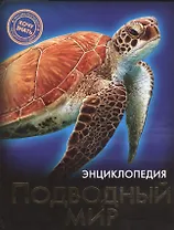Подводный мир