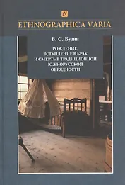 Рождение, вступление в брак и смерть в традиционной южнорусской обрядности (Липецкая, Тамбовская, Пензенская области). Материалы и исследования