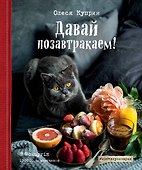 Давай позавтракаем! - 0