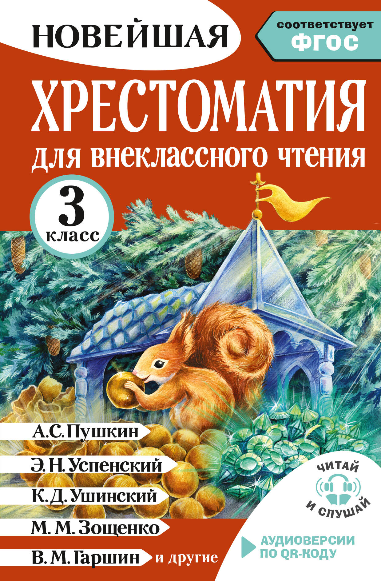 Обложка книги «Хрестоматия для внеклассного чтения. 3 класс. Аудиоверсии по QR-коду»