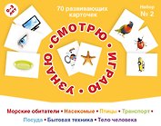70 развивающих карточек для занятий с детьми. Набор №2