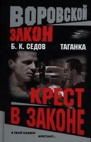 Таганка. Крест в законе