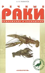 Речные раки