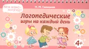 Логопедические игры на каждый день