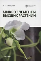Микроэлементы высших растений