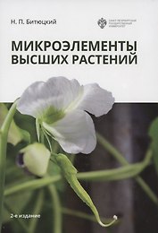 Микроэлементы высших растений