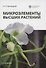 Микроэлементы высших растений - 0