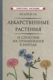 Лекарственные растения и способы их применения в народе Федоров