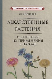 Лекарственные растения и способы их применения в народе Федоров