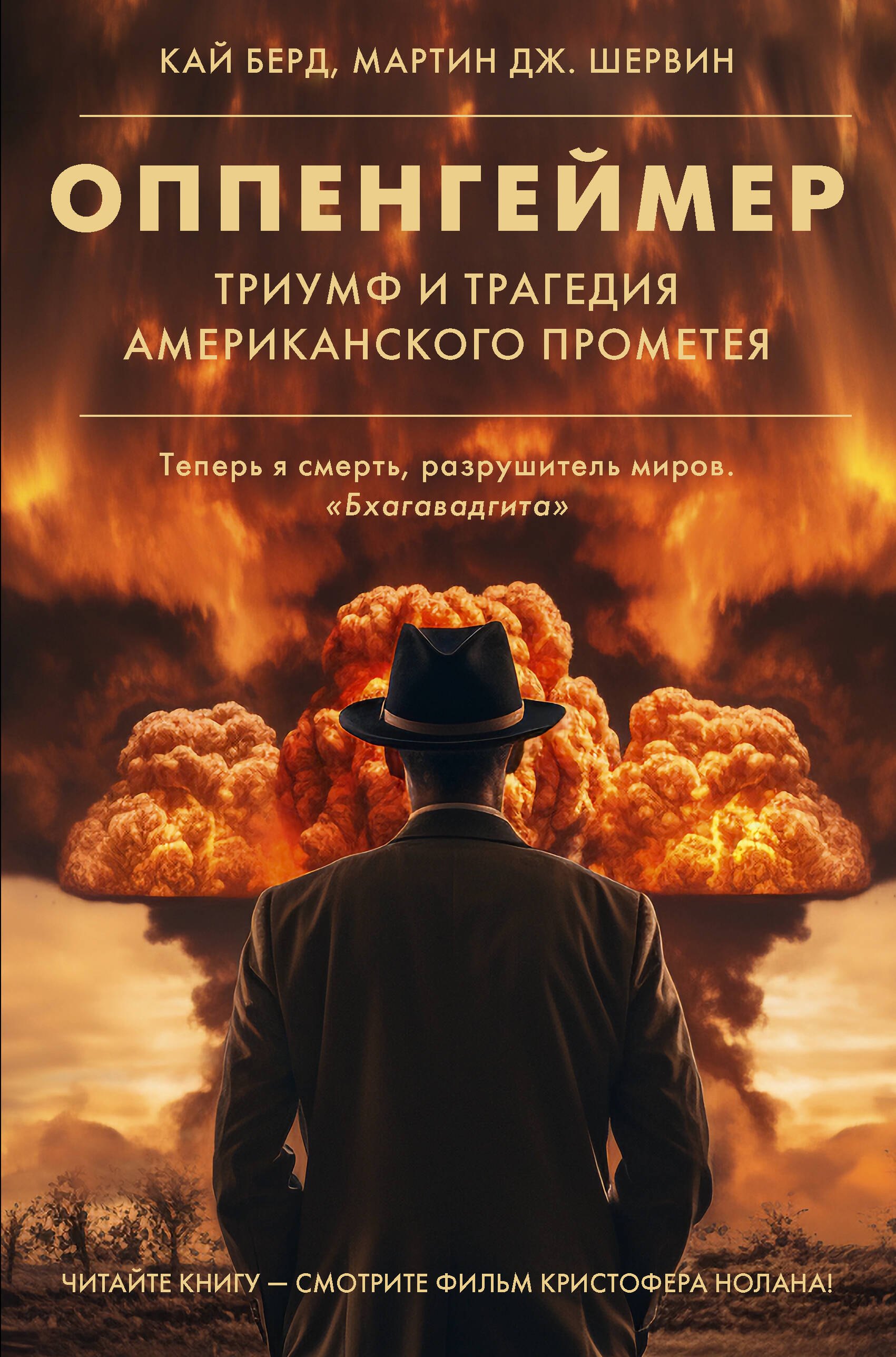 

Оппенгеймер. Триумф и трагедия Американского Прометея