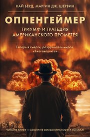 Оппенгеймер. Триумф и трагедия Американского Прометея