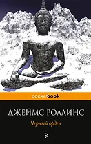 Черный орден