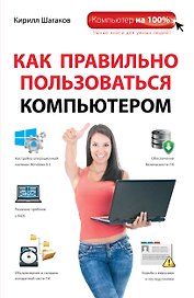Как правильно пользоваться компьютером