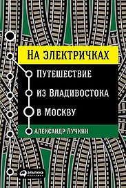 На электричках: Путешествие из Владивостока в Москву