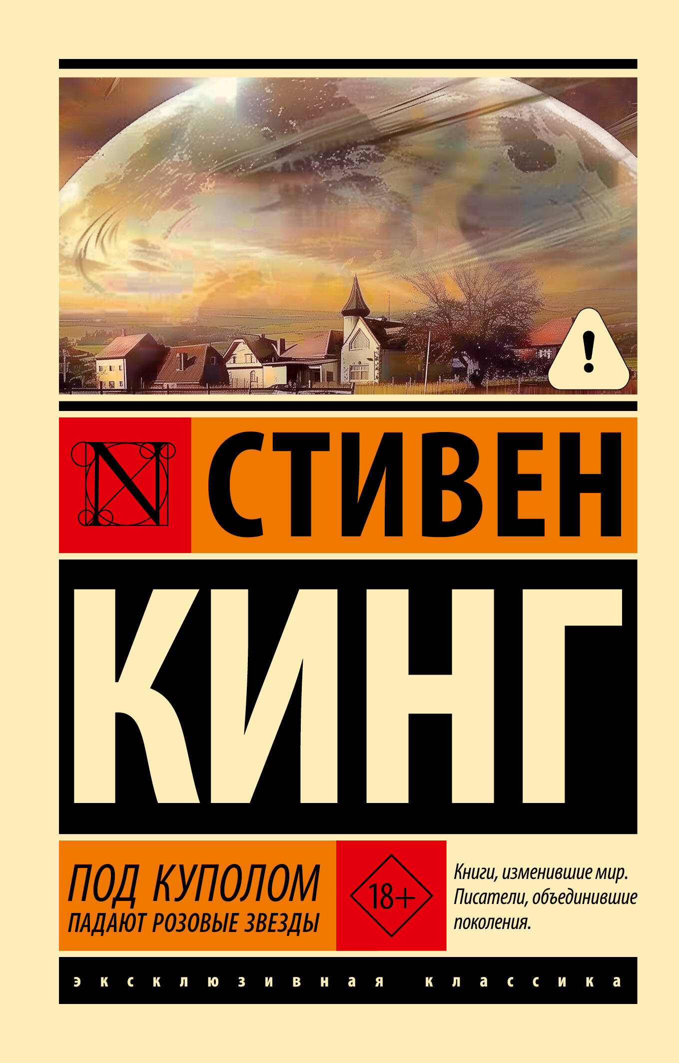 Обложка книги «Под Куполом. Падают розовые звезды»