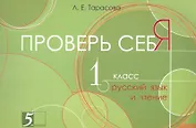 Проверь себя. 1 класс. Русский язык и чтение