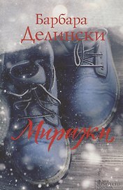 Миражи