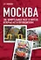Москва : 100 удивительных мест и фактов которых нет в путеводителях - 0