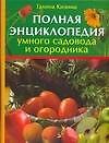 Полная энциклопедия умного садовода и огородника - 0