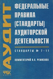 Федеральные правила (стандарты) аудиторской деятельности Стандарты 7-11