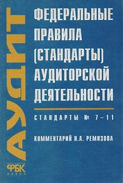Федеральные правила (стандарты) аудиторской деятельности Стандарты 7-11