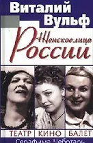 Женское лицо России. Театр. Кино. Балет