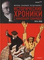 Исторические хроники с Николаем Сванидзе: В 2 кн. Кн.1.