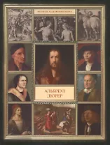 Альбрехт Дюрер