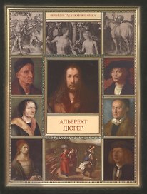 Альбрехт Дюрер