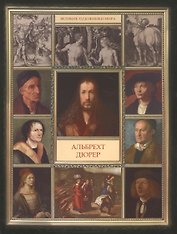 Альбрехт Дюрер