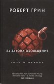 24 закона обольщения. (Кнут и пряник) - 0