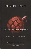 24 закона обольщения. (Кнут и пряник)