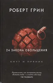 24 закона обольщения. (Кнут и пряник)
