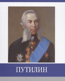 Путилин