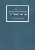 Пессимизм 2.0: Право и справедливость - 0