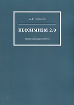 Пессимизм 2.0: Право и справедливость
