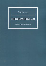 Пессимизм 2.0: Право и справедливость