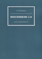 Пессимизм 2.0: Право и справедливость