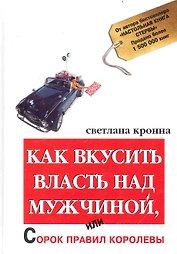Как вкусить власть над мужчиной, или Сорок правил королевы