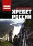 Хребет России - 0