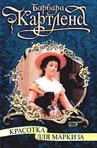 Красотка для маркиза