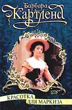 Красотка для маркиза