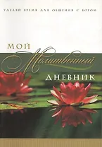 Мой молитвенный дневник Лотос (3 изд) (м) Сульженко