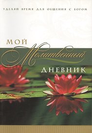 Мой молитвенный дневник Лотос (3 изд) (м) Сульженко