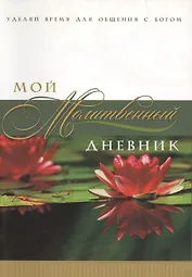 Мой молитвенный дневник Лотос (3 изд) (м) Сульженко