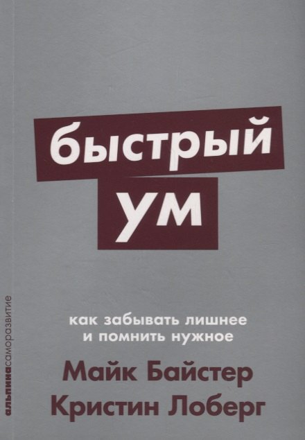 

Быстрый ум: Как забывать лишнее и помнить нужное