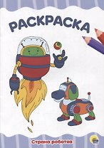 Раскраска "Страна роботов"