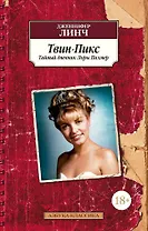 Твин-Пикс. Тайный дневник Лоры Палмер