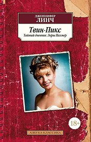 Твин-Пикс. Тайный дневник Лоры Палмер