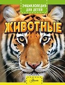 Животные - 0